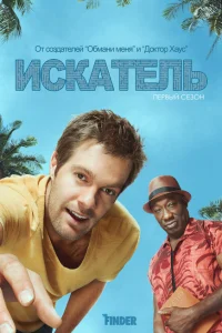 <h1>Искатель</h1>