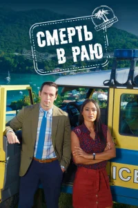<h1>Смерть в раю</h1>