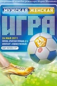 <h1>Мужская женская игра</h1>