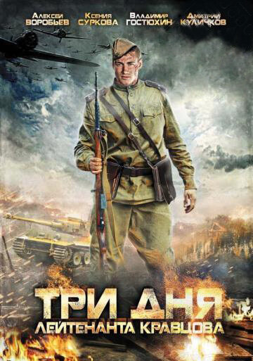 <h1>Три дня лейтенанта Кравцова</h1>