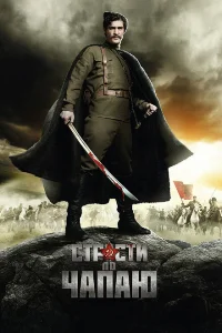 <h1>Страсти по Чапаю</h1>