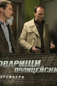 <h1>Товарищи полицейские</h1>