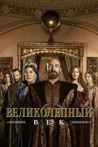 <h1>Великолепный век</h1>