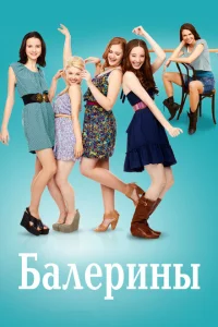 <h1>Балерины</h1>