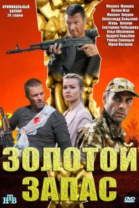 <h1>Золотой запас</h1>
