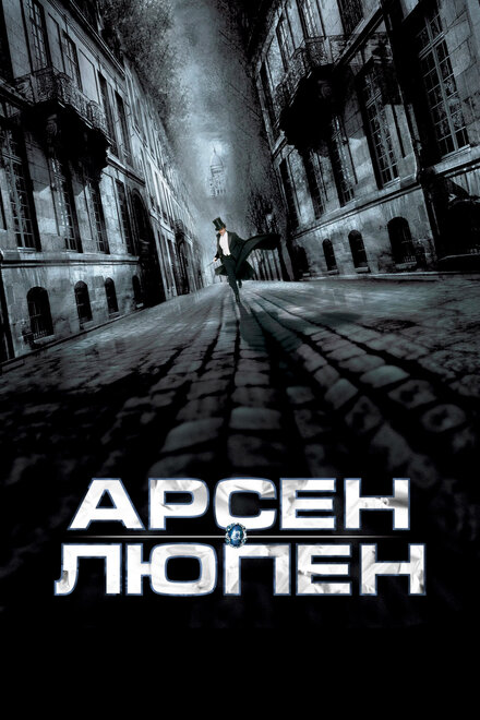 <h1>Арсен Люпен</h1>