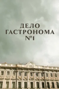 <h1>Дело гастронома №1</h1>