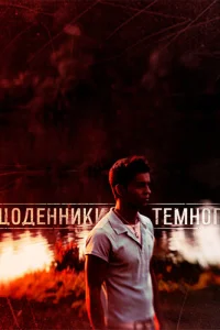 <h1>Дневники Темного</h1>