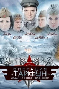 <h1>Задания особой важности: Операция «Тайфун»</h1>