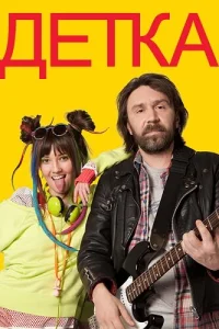 <h1>Детка</h1>