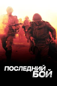 <h1>Последний бой</h1>