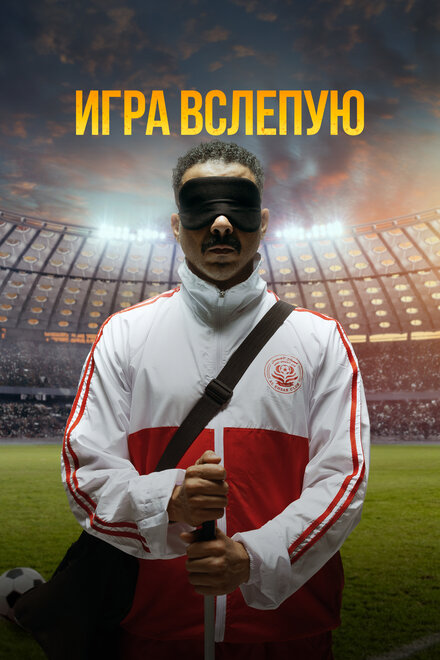 <h1>Игра вслепую</h1>