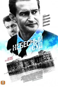 <h1>Небесный суд</h1>