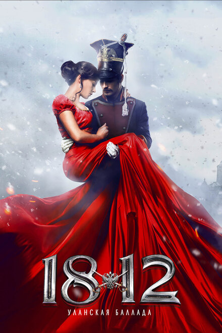 <h1>1812: Уланская баллада</h1>