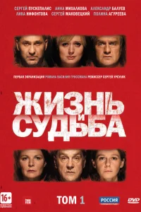 <h1>Жизнь и судьба</h1>
