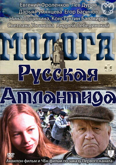 <h1>Молога. Русская Атлантида</h1>