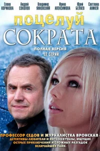 <h1>Поцелуй Сократа</h1>