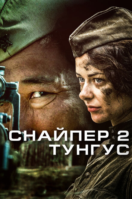 <h1>Снайпер 2: Тунгус</h1>