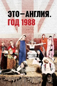 <h1>Это – Англия. Год 1988</h1>