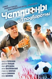 <h1>Чемпионы из подворотни</h1>