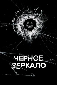<h1>Черное зеркало</h1>