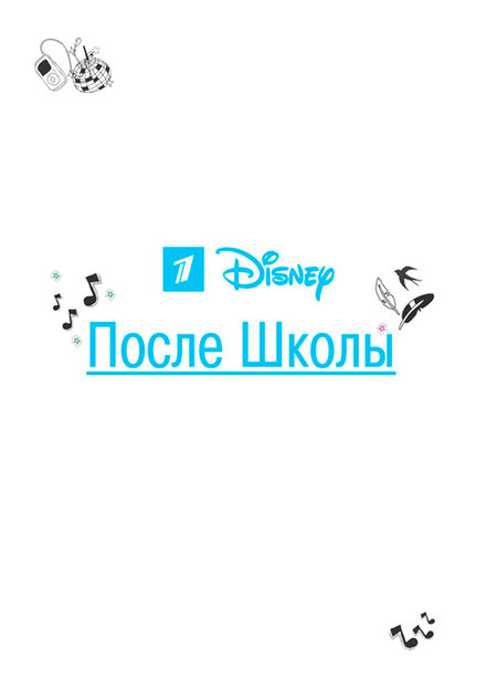 <h1>После школы</h1>