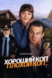 <h1>Хороший коп, плохой коп</h1>