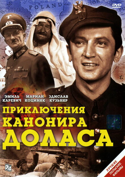<h1>Приключения канонира Доласа</h1>