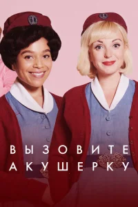 <h1>Зовите повитуху</h1>