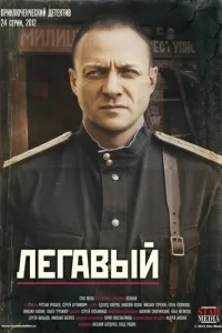 <h1>Легавый</h1>