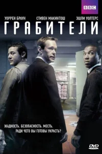 <h1>Грабители</h1>