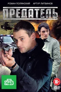 <h1>Предатель</h1>