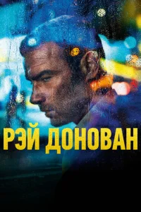 <h1>Рэй Донован</h1>