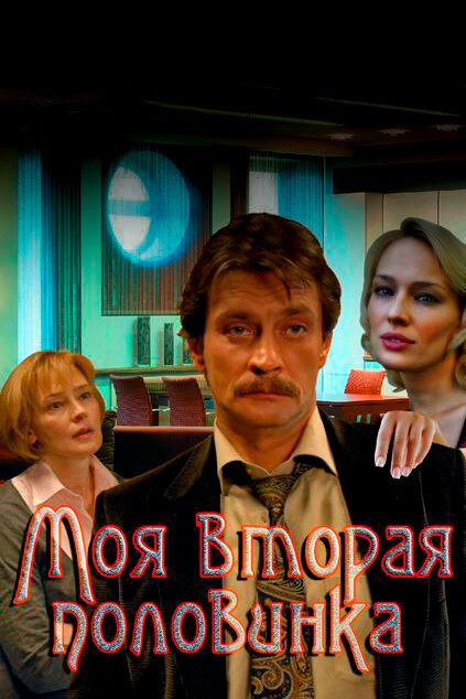 <h1>Моя вторая половинка</h1>