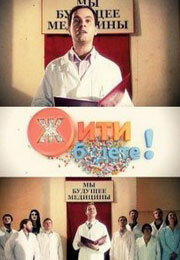 <h1>Жить будете!</h1>
