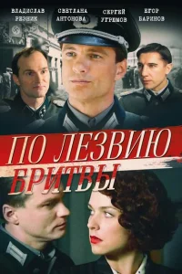 <h1>По лезвию бритвы</h1>