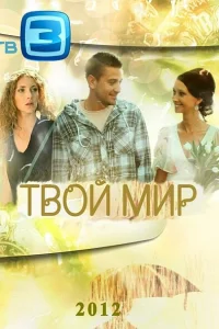 <h1>Твой мир</h1>