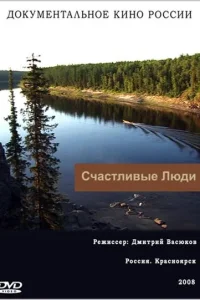 <h1>Счастливые люди</h1>