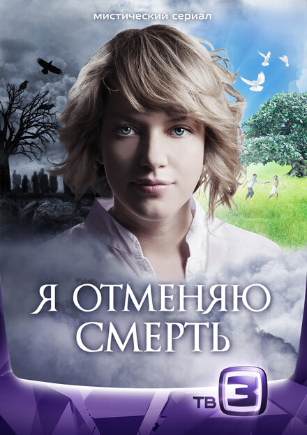 <h1>Я отменяю смерть</h1>
