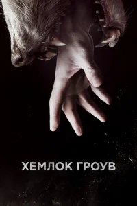 <h1>Хемлок Гроув</h1>