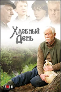 <h1>Хлебный день</h1>