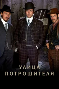 <h1>Улица потрошителя</h1>