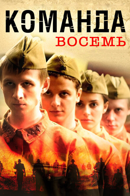 <h1>Команда восемь</h1>