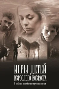 <h1>Игры детей взрослого возраста</h1>