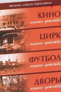 <h1>Дворы нашего детства</h1>