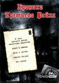 <h1>Хроники Третьего Рейха</h1>