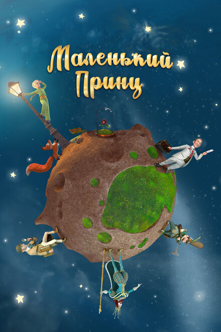 <h1>Маленький принц</h1>