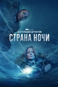 <h1>Настоящий детектив</h1>