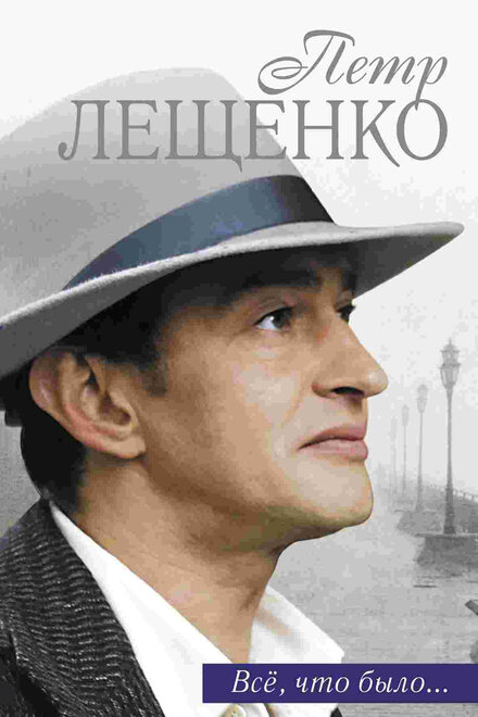 <h1>Петр Лещенко. Все, что было…</h1>