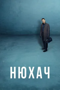 <h1>Нюхач</h1>